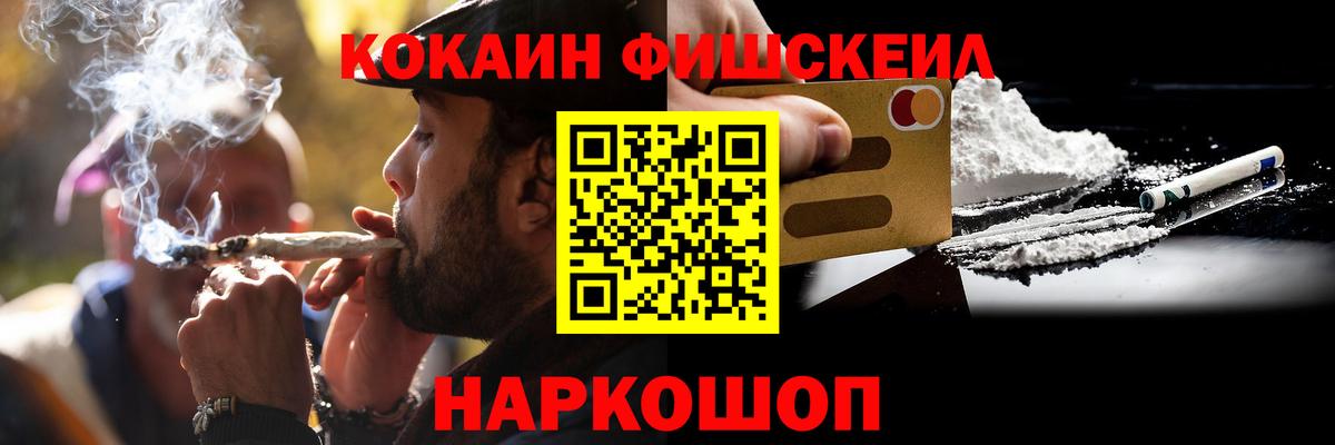 КОКАИН Fish Scale Славянск-на-Кубани