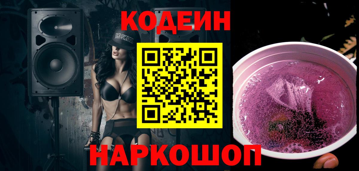 Кодеин Purple Drank  Вход с VPN  Кодеин напиток Lean (лин)  Славянск-на-Кубани 